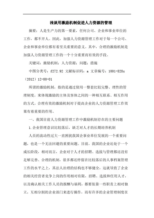 浅谈用激励机制促进人力资源的管理