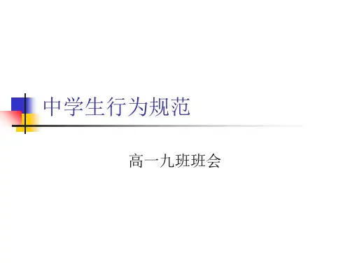 中学生行为规范 ppt课件