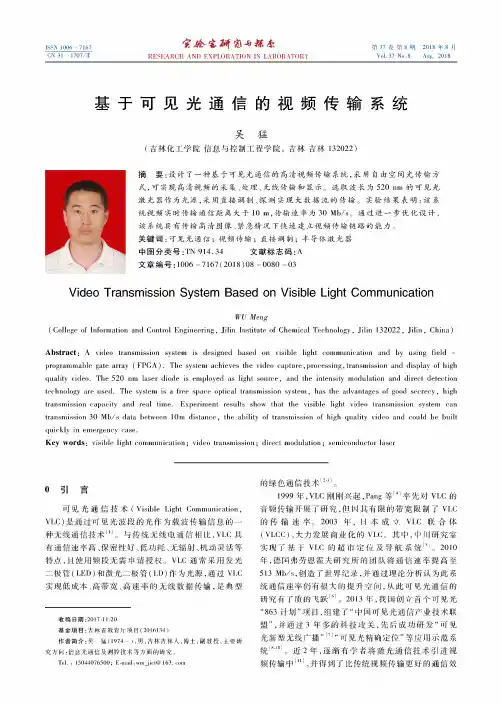 基于可见光通信的视频传输系统