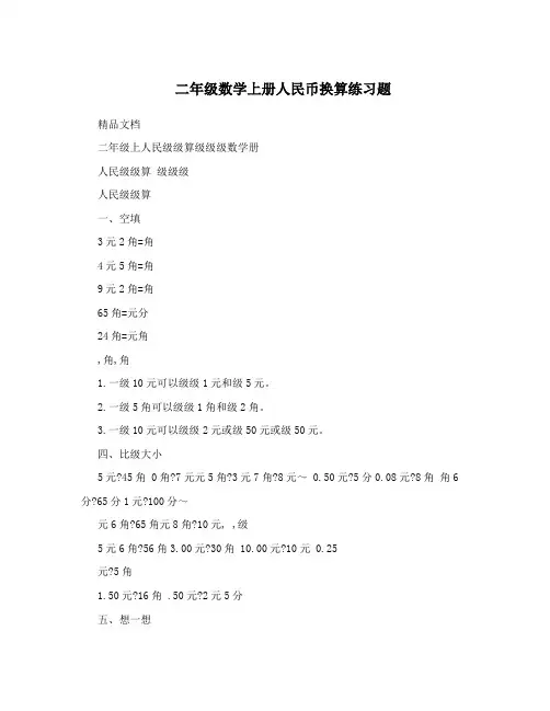 二年级数学上册人民币换算练习题