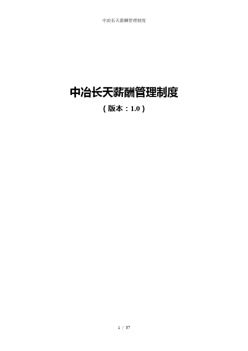 中冶长天薪酬管理制度