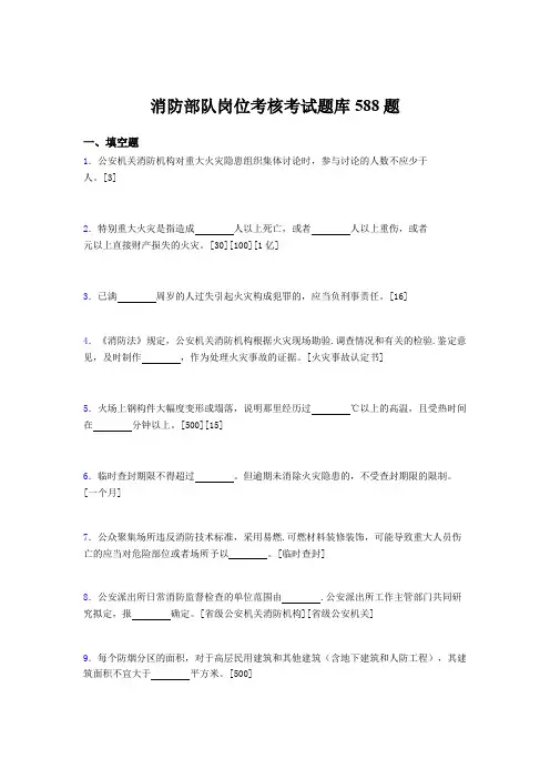 最新版精编消防部队岗位模拟考试588题(含标准答案)