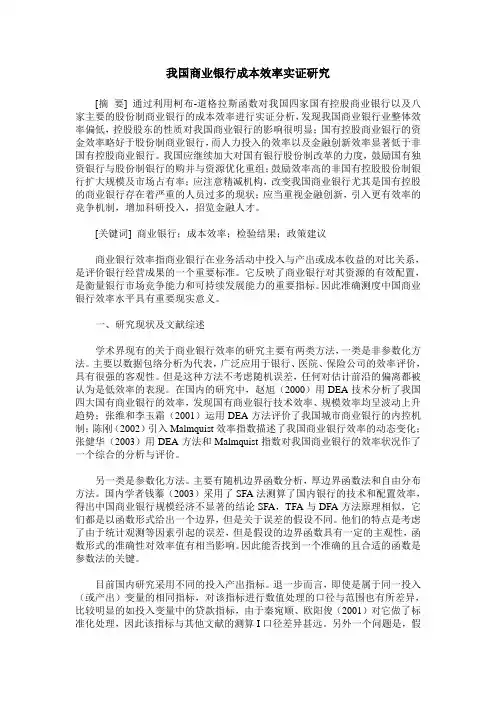 我国商业银行成本效率实证研究