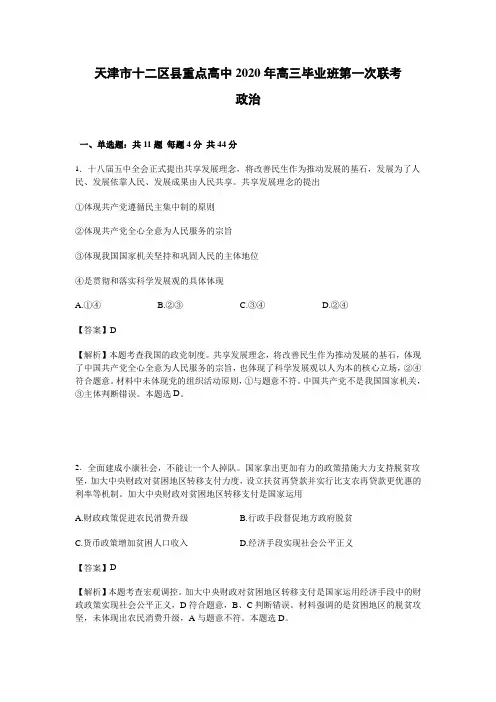 天津市十二区县重点高中2020年高三毕业班第一次联考政治试卷 Word版(含解析)