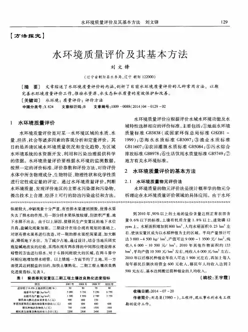 水环境质量评价及其基本方法