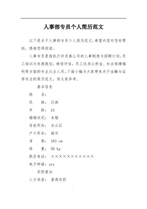 人事部专员个人简历范文
