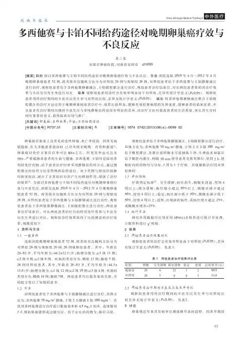 多西他赛与卡铂不同给药途径对晚期卵巢癌疗效与不良反应_李二虎