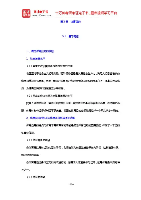 杨文轩《体育概论》(第2版)笔记和课后习题(含考研真题)详解-第3章 体育目的【圣才出品】