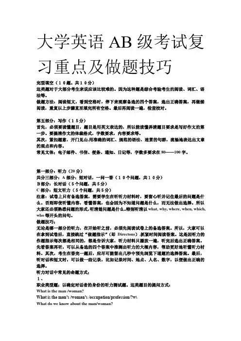 大学英语AB级考试复习重点及做题技巧