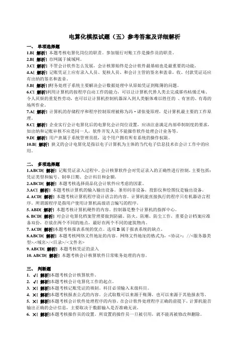 电算化模拟试题(五)参考答案及详细解析 (1)