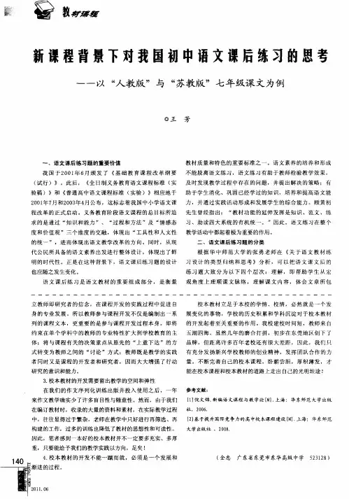新课程背景下对我国初中语文课后练习的思考——以“人教版”与“苏教版”七年级课文为例
