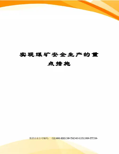 实现煤矿安全生产的重点措施