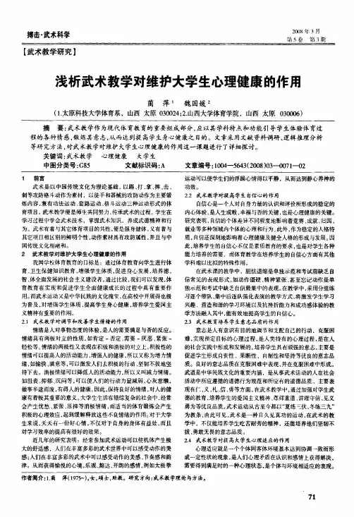 浅析武术教学对维护大学生心理健康的作用