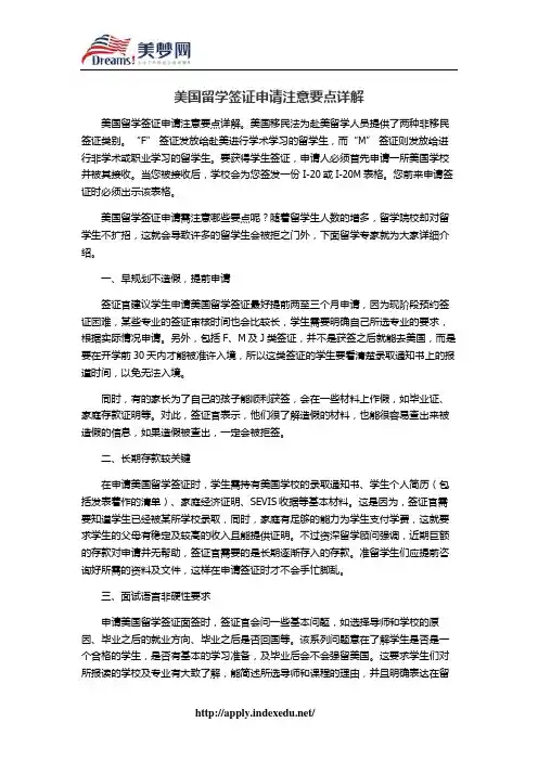 【美梦网】美国留学签证申请注意要点详解