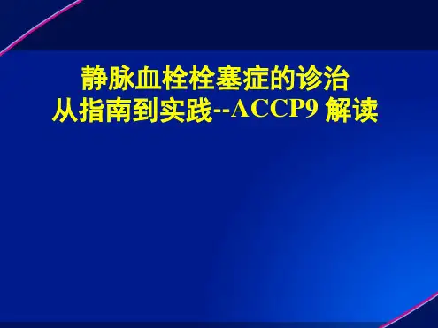完整版深静脉血栓防治解读