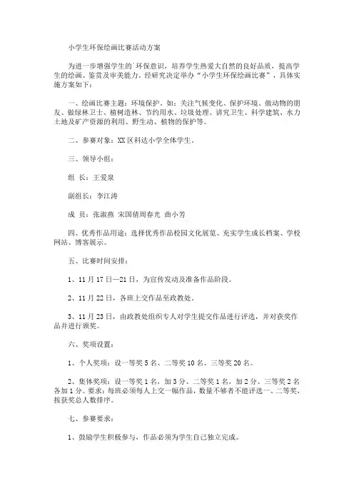 小学生环保绘画比赛活动方案(最新)