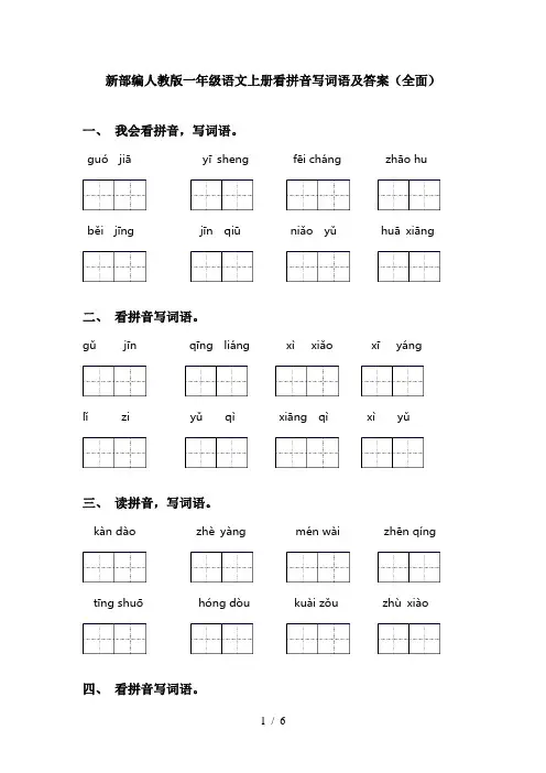 新部编人教版一年级语文上册看拼音写词语及答案(全面)