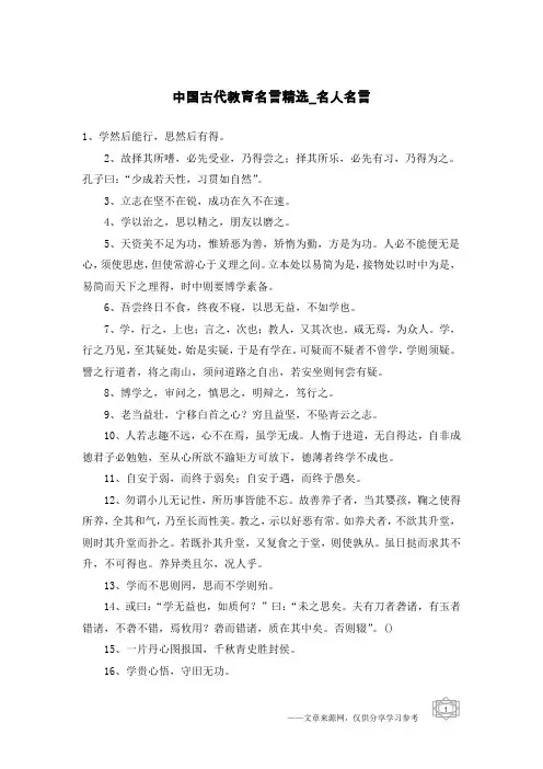 中国古代教育名言精选-名人名言
