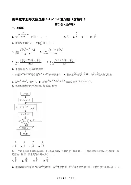 高中数学北师大版选修1-1和1-2 复习题