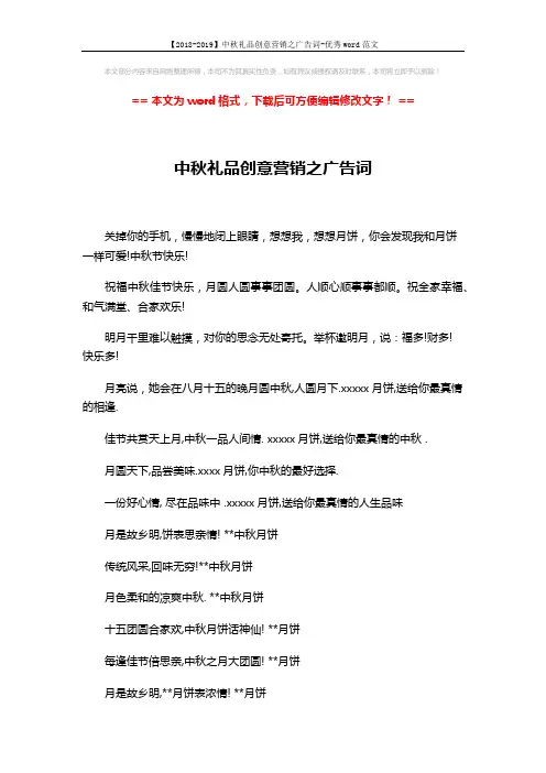 【2018-2019】中秋礼品创意营销之广告词-优秀word范文 (2页)
