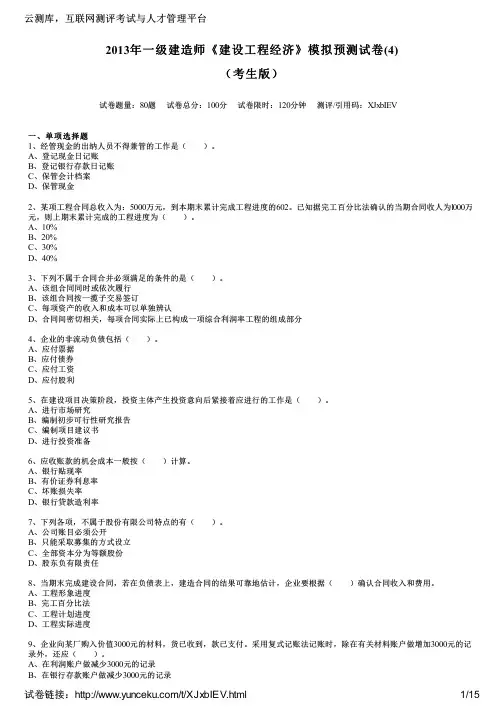2013年一级建造师《建设工程经济》模拟预测试卷(4)(考生版)