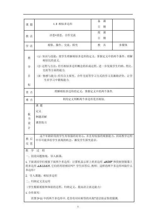 4.3 相似多边形教案(九年级上册)