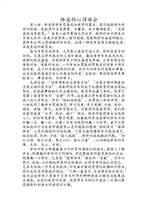 师爱的心得体会