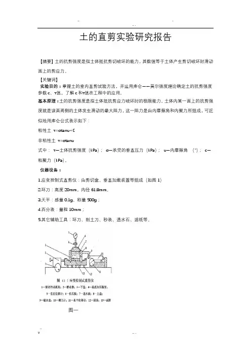土的直剪实验研究报告