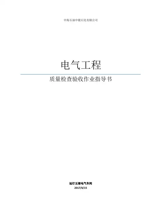 电气工程质量检查验收作业指导书
