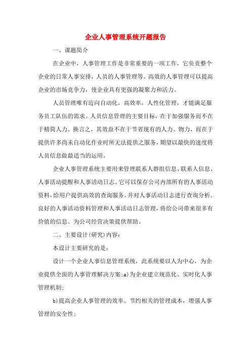 2020年企业人事管理系统开题报告