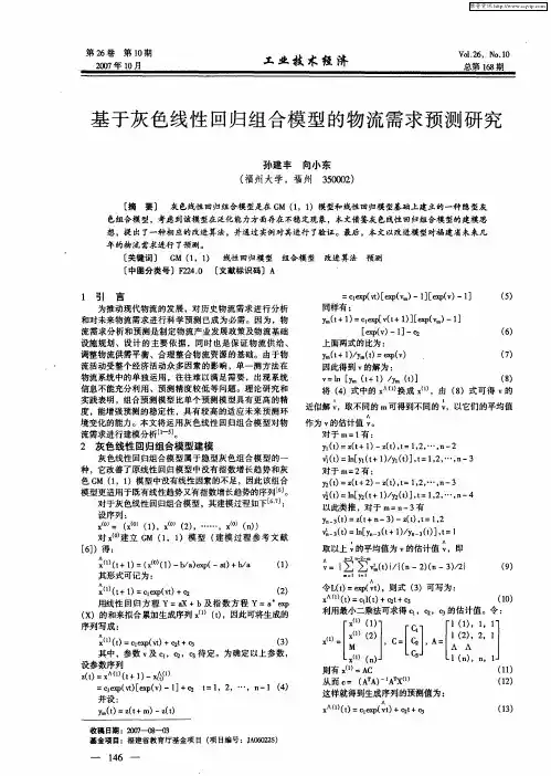基于灰色线性回归组合模型的物流需求预测研究