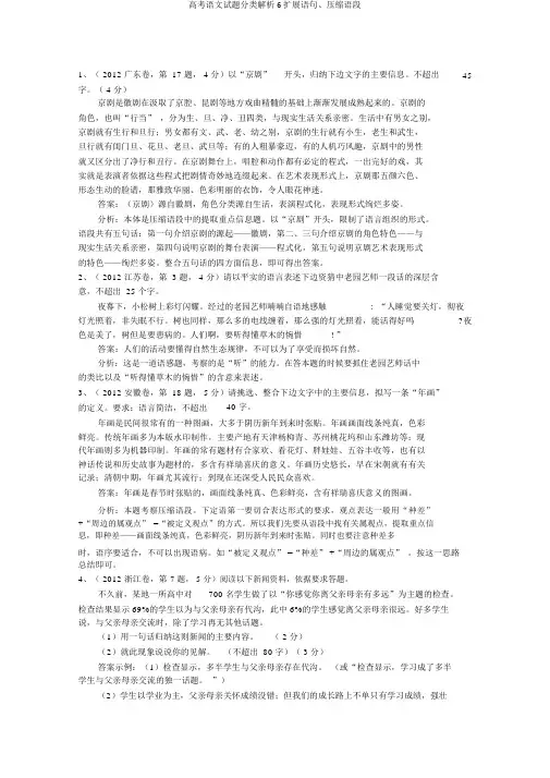高考语文试题分类解析6扩展语句、压缩语段
