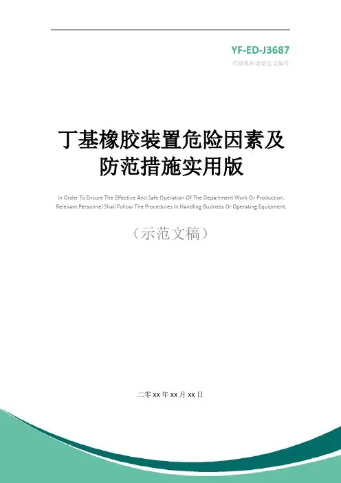 丁基橡胶装置危险因素及防范措施实用版