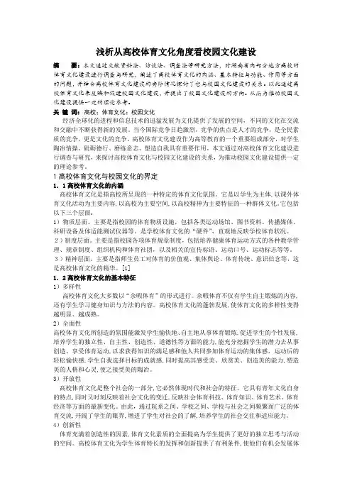 校园体育文化建设
