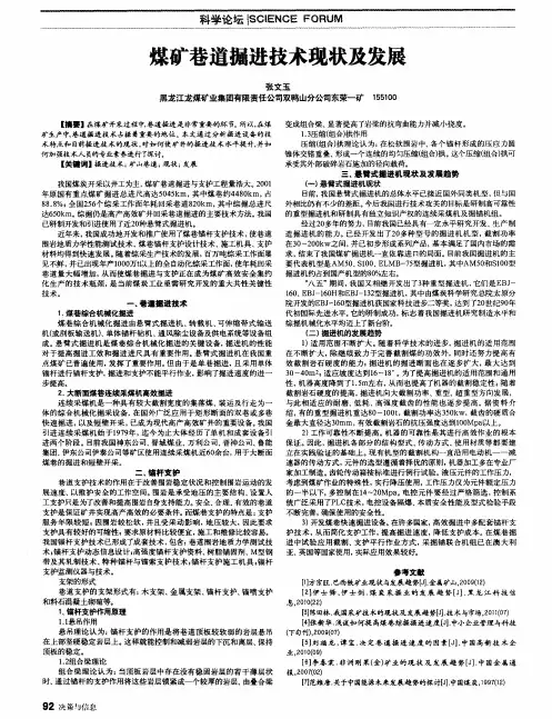 煤矿巷道掘进技术现状及发展