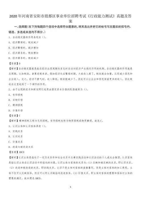 2020年河南省安阳市殷都区事业单位招聘考试《行政能力测试》真题及答案