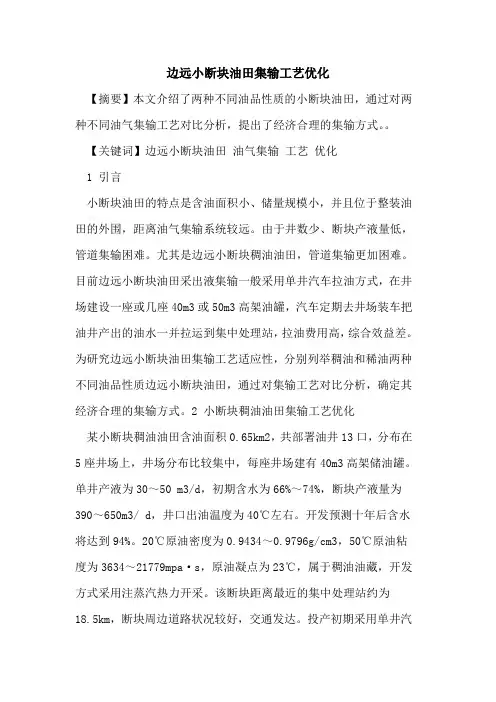 边远小断块油田集输工艺优化