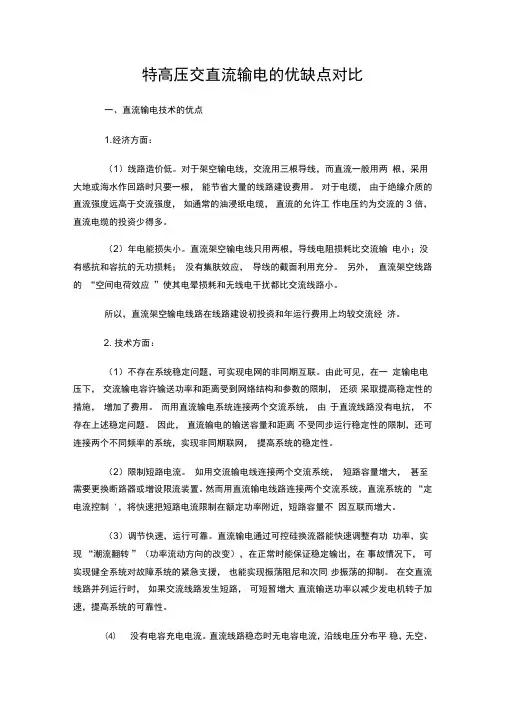 特高压交直流输电的优缺点对比