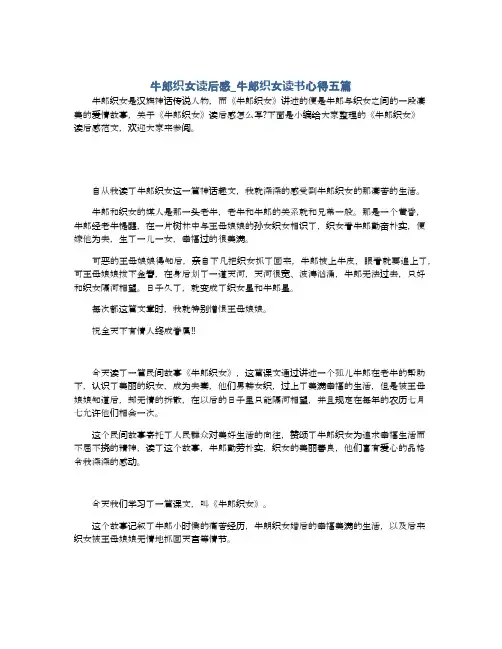 牛郎织女读后感_牛郎织女读书心得五篇