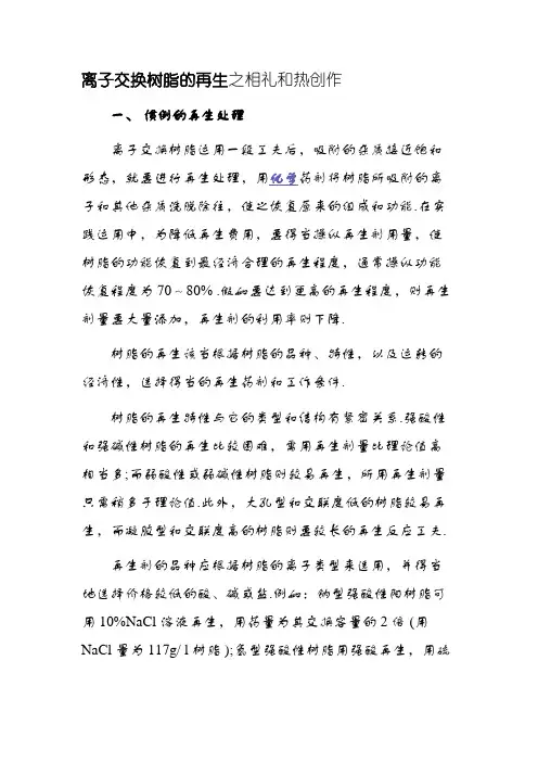 离子交换树脂的再生 2