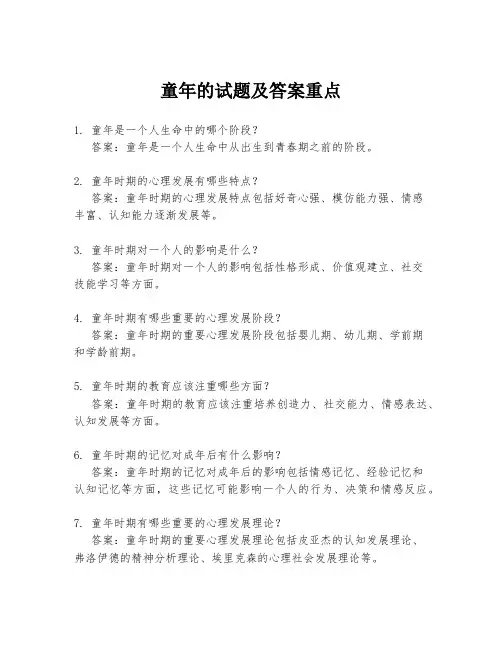 童年的试题及答案重点