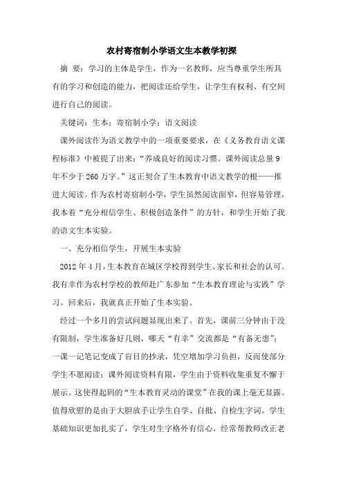 农村寄宿制小学语文生本教学初探