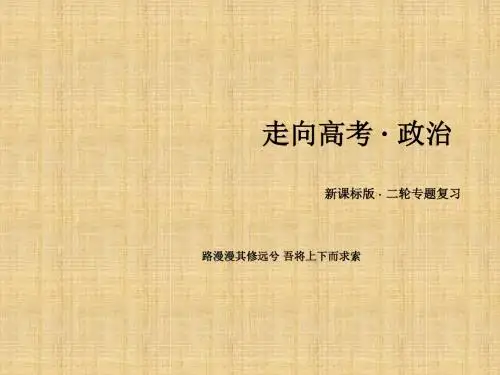 【走向高考】高考政治第二轮专题复习 专题一 货币、价格与消费名师课件