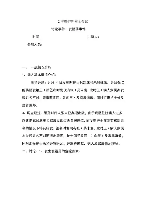 护理安全会议记录