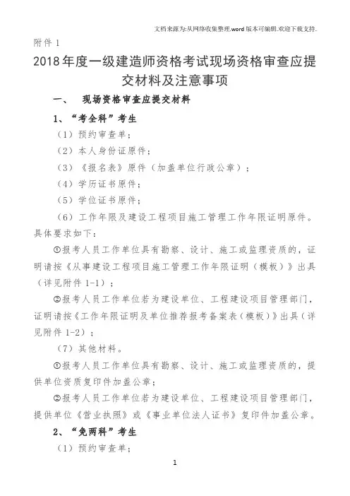 2018年度一级建造师资格考试现场资格审查应提交材料及注意事项