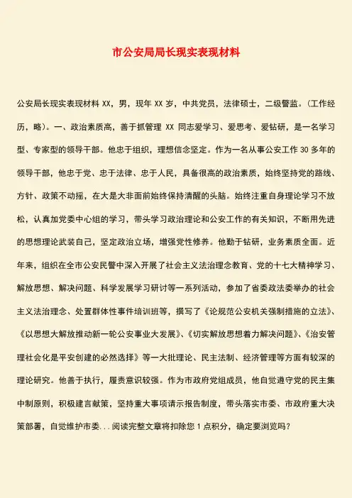 【热门下载】市公安局局长现实表现材料