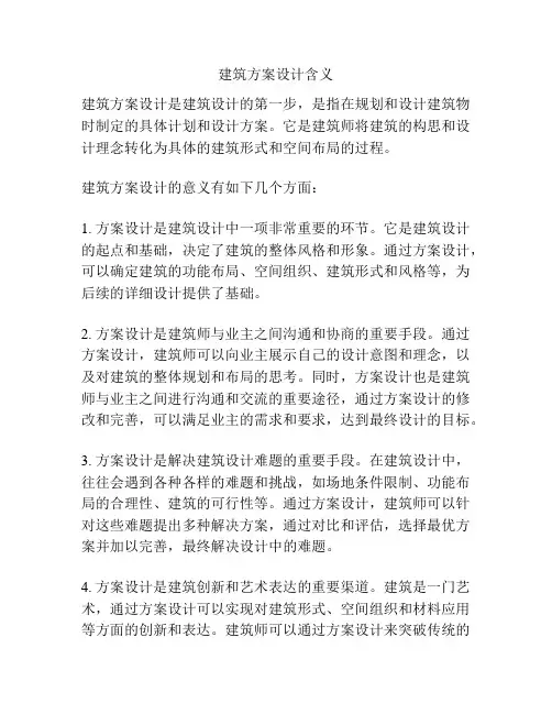 建筑方案设计含义