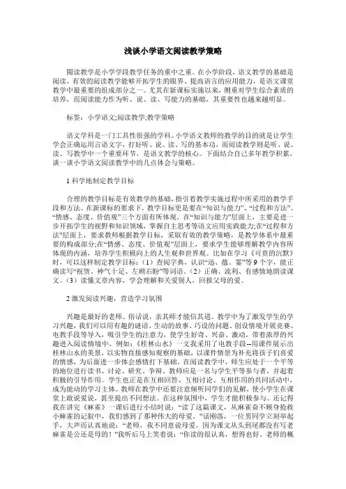 浅谈小学语文阅读教学策略 2