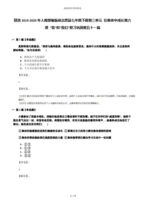 精选2019-2020年人教部编版政治思品七年级下册第三单元 在集体中成长第六课 “我”和“我们”复习巩固第五