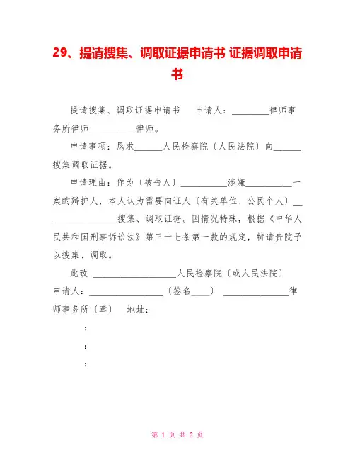 29、提请收集、调取证据申请书证据调取申请书